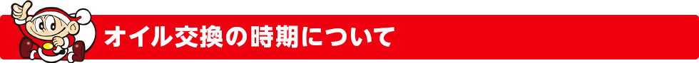 オイル交換の時期について