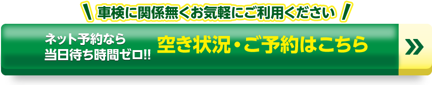 ネット予約ならお待たせしません！空き状況・ご予約はこちら