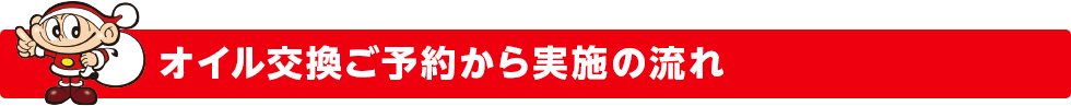 オイル交換受付から実施の流れ