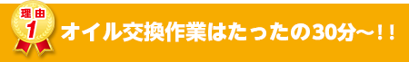 オイル交換作業はたったの15分！