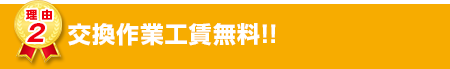 交換作業工賃無料!!