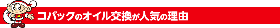 オイル交換が人気の理由