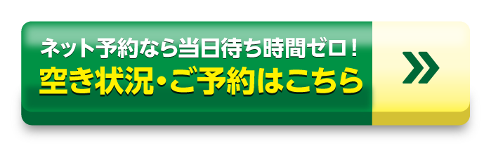 ネットならお待たせしません。空き状況・ご予約はこちらから！