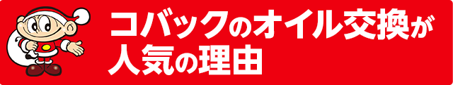 コバックのオイル交換が人気の理由